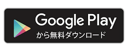 GooglePlayリンク GooglePlayロゴ