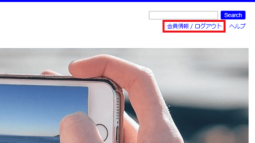 PCで会員情報を確認する