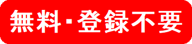 無料・登録不要 無料・登録不要