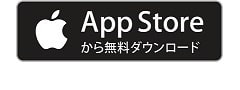  App Storeリンク